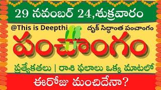 Today Tithi|Today panchangam|Telugu panchangam|telugu calendar today|Daily panchangam| 29 Nov 2024