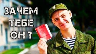 ВСЁ о Военном билете