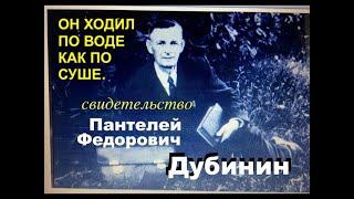 ДУБИНИН ПАНТЕЛЕЙ - СВИДЕТЕЛЬСТВО - Вячеслав Бойнецкий