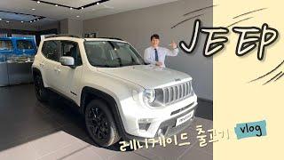 Jeep 레니게이드 출고기!!