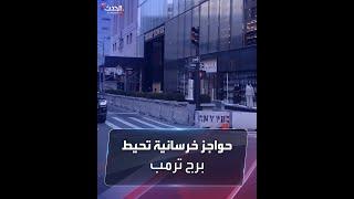 حواجز خرسانية وانتشار في محيط برج ترمب.. هل يعتقل ترمب اليوم؟