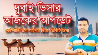 দুবাই ভিসার আজকের খবর / Dubai Visa Open For Bangladeshi