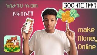 Make Money Online in Ethiopia|በቀን 300 ብር የሚከፍል App|Online business in Ethiopia| አሁኑኑ ጀምሩት