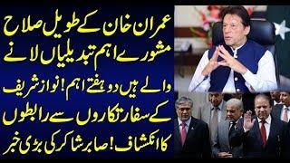 Imran Khan is about to make major changes very soon | Sabir Shakir Analysis