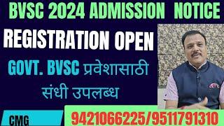 BVSC 2025 प्रवेशासाठी रजिस्ट्रेशन सुरू | नवीन Govt. BVSC कॉलेज प्रवेश प्रक्रिया | Details here