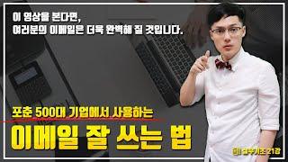 회사에서 절대 알려주지 않는 이메일 잘 쓰기 비법 | 이메일을 더 신속하게 더 적게 더 잘쓰는 법 | 실무기초 21강