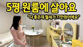 "다 좋은데 월세가 77만원이에요" l 감성인테리어와 실용성 둘 다 잡은 집 l 송파 신축 오피스텔 월세