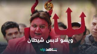 هتموت من الضحك مع ويسو وهو لابس شيطان | اللعبة | شاهد VIP