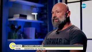 Красимир Георгиев - човекът, който премина през ад, за да намери своето спасение