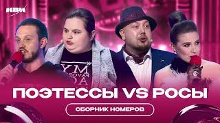 КВН Поэтессы VS Росы