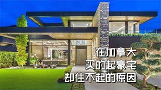 【加拿大地税】为什么买得起豪宅，住不起？！