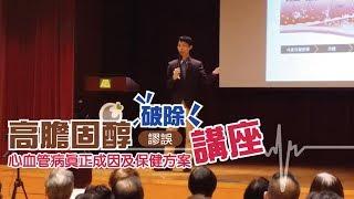 匡健講座 | 破除高膽固醇謬誤 - 心血管病真正成因及保健方案