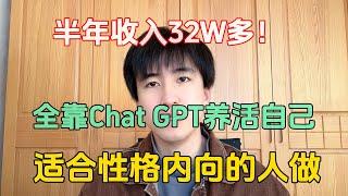 【副业推荐】亲测实战，靠ChatGPT在家赚钱，一月收入3W！!在家里躺着赚钱不香吗？人人都能操作的副业，方法免费分享，建议收藏！