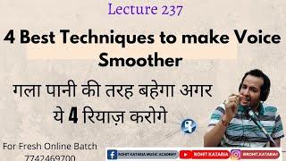 Best Techniques to make Voice smoother with Example |आवाज़ को पानी की तरह बहाना है तो ये 4 रियाज़ सीखो