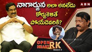 Ram Gopal Varma Reacts To Nagarjuna Comments On AP Cinema Ticket Price Issue | Open Heart With RK