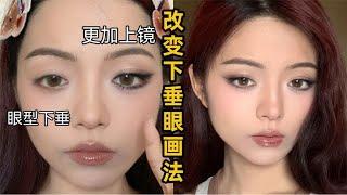 下垂眼如何画出更上镜的上扬眼妆？【知日wit】