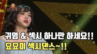 요요미 섹시댄스!! 귀염&섹시 둘중 하나만하세요!  [K트롯 골든마이크] [1회] / 190705