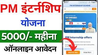 PM Internship Scheme 2024 | PM Internship Scheme Kya Hai - PM Internship Portal Registration