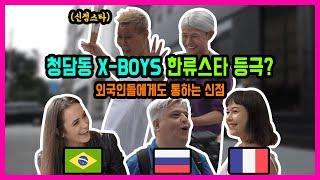 [청담동 X-BOYS] 명품거리에서 신점 한류를 시작하다! 외국인을 향한 길거리 신점~! 글로벌하게 가즈아~!