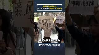 台大生高喊「這裡不是中國台北」　手舉中國「禁忌話題」盼與中生民主交流｜#shorts #鏡新聞