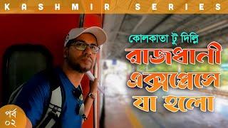 রাজধানী এক্সপ্রেসে আমাদের সাথে যা হলো  কোলকাতা থেকে দিল্লি ভ্রমণ | Kashmir Series | Part 02