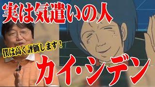 【ガンダム解説】実は気遣いの人カイ・シデン※僕は高く評価します※アニメ雑誌によって植え付けられた人物像・ガンダム観【岡田斗司夫切り抜き】