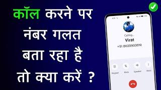 कॉल करने पर नंबर गलत बता रहा है तो क्या करें | Sahi Number Galat Kyu Bata Raha Hai | Invalid Number