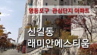 [오늘의아파트]두배로 더블역세권 신길동래미안에스티움