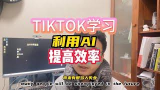 TIKTOK学习利用AI提高效率，项目加chatgpt人工智能