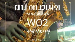 야나기사와 WO2 테너 색소폰 언박싱 리뷰 (Tenor Saxophone Yanagisawa WO 2 Review)