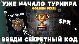 ВВЕДИ в NOT PIXEL СЕКРЕТНЫЙ КОД! УЖЕ НАЧАЛО ТУРНИРА! КАК ИГРАТЬ? ОБЗОР НОВОСТЕЙ! КАК ФАРМИТЬ PX 2024