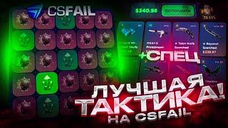 Я НАШЁЛ САМУЮ ЛУЧШУЮ ТАКТИКУ НА CSFAIL! ТАКТИКА В МИНАХ ДО НОЖА НА КС ФЕЙЛ! +СПЕЦ ПРОМО!