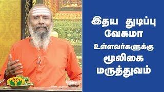 இதய துடிப்பு வேகமா உள்ளவர்களுக்கு மூலிகை மருத்துவம் | Heart beat | Parampariya Maruthuvam | Jaya TV