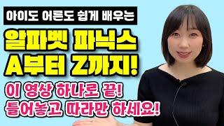 [영어읽는방법] 왕초보 알파벳 파닉스 A부터 Z까지! 쉽고 자세하게 알려드립니다! 틀어 놓고 보기만 하세요(왕기초영어, 영어학교)