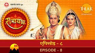 रामायण - EP 8 - श्री राम द्वारा धनुष भंग। सीता द्वारा जयमाल। परशुराम लक्ष्मण संवाद।