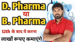 D. Pharma | B. Pharma | D. Pharma के फायदे | B. Pharma के फायदे | D. Pharma या B. Pharma