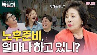 나이들면 뭐 먹고 살지? | 백설기 | 설레는 시니어 토크쇼