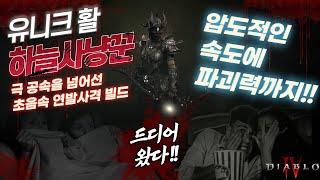 100단계 따위 부셔버리는 유니크 활 하늘사냥꾼 초음속 연발사격 도적 빌드(디아블로4)