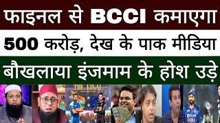 Pak media is shocked, BCCI is making profit of crores |