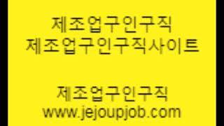 제조업생산직구인구직사이트는 제조업구인구직