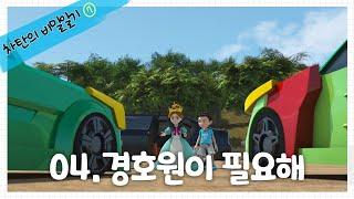 [헬로카봇 시즌7] 차탄의 비밀일기 4화 - 경호원이 필요해