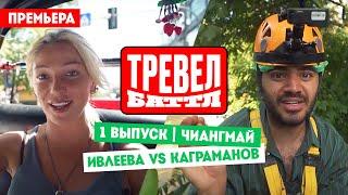 Настя Ивлеева VS Рома Каграманов // Тревел-баттл. 1 выпуск. Премьера