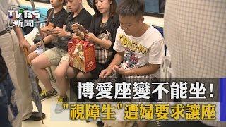 【TVBS】博愛座變不能坐！ 「視障生」遭婦要求讓座