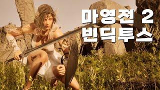 마영전 신작! 빈딕투스 보스전! 이건 필구각이다