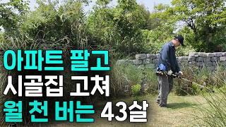 직장 그만두고 영끌해서 할머니 시골집 고쳐서 월 천만원 버는 43살 사장님