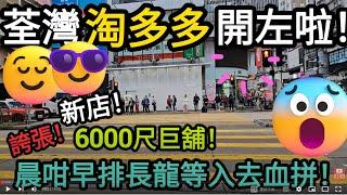 [著數情報.香港]＃267 荃灣淘多多｜6000尺巨鋪｜開幕｜特價貨品｜$1 有交易｜排長龍等開門｜小家電｜家居用品｜雜物｜賤物鬥窮人｜淘寶｜零售業奇葩｜逆市擴充｜T momo｜淘多多會員｜荃灣有野送