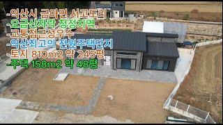 [한플랫폼] 익산시 금마면 서고도리 오금산자락 청정지역 신축전원주택#익산시내 교통접근성 우수#익산 최고의 선호 전원주택단지#토지 810㎡ 약 245평 주택 158㎡ 약 48평