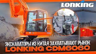 Экскаватор LONKING CDM 6060  Обзор гусеничного экскаватора Лонкинг