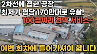 (공장 경매물건 분석) 화성시 우정읍 2차선 접한 공장 평당 170만원대까지 유찰됐다. 이번에 들어가셔야 합니다. 하지만 단점도 있으니... 분석영상 잘 보고 고민해보시죠.