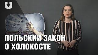 Что ждать от нового польского закона о Холокосте | ПРОСТАЯ ПОЛИТИКА